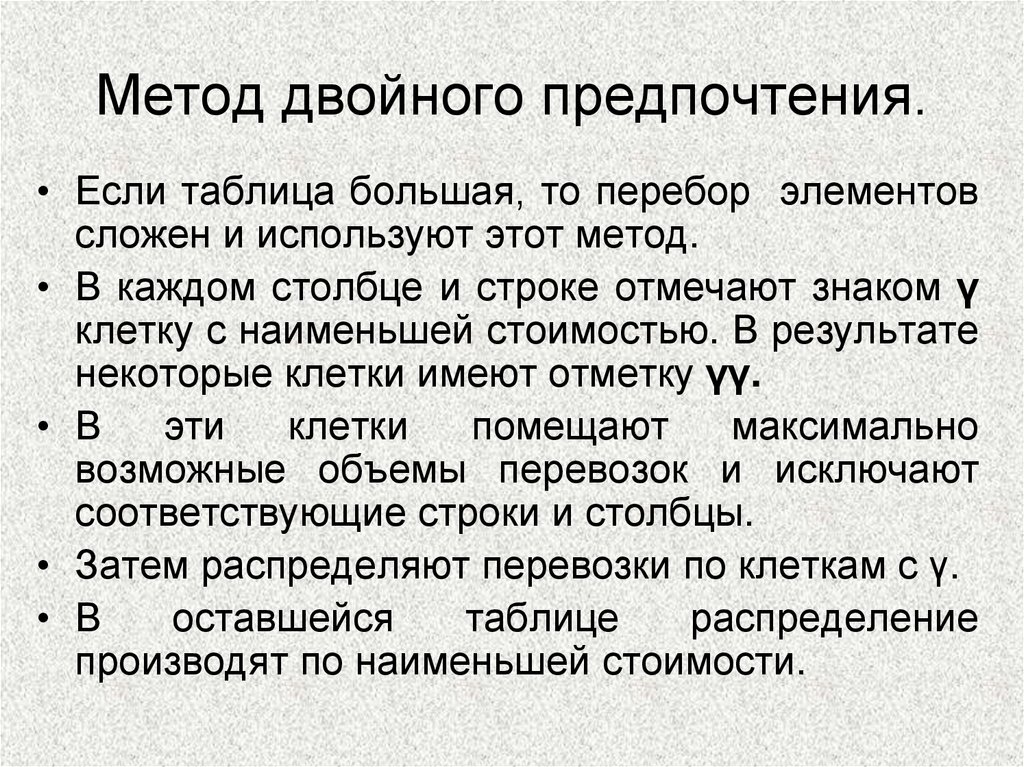 Метод двойного предпочтения.