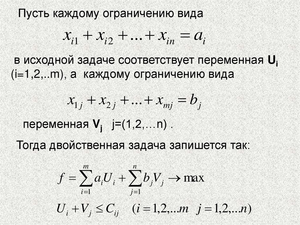 Пусть каждому ограничению вида