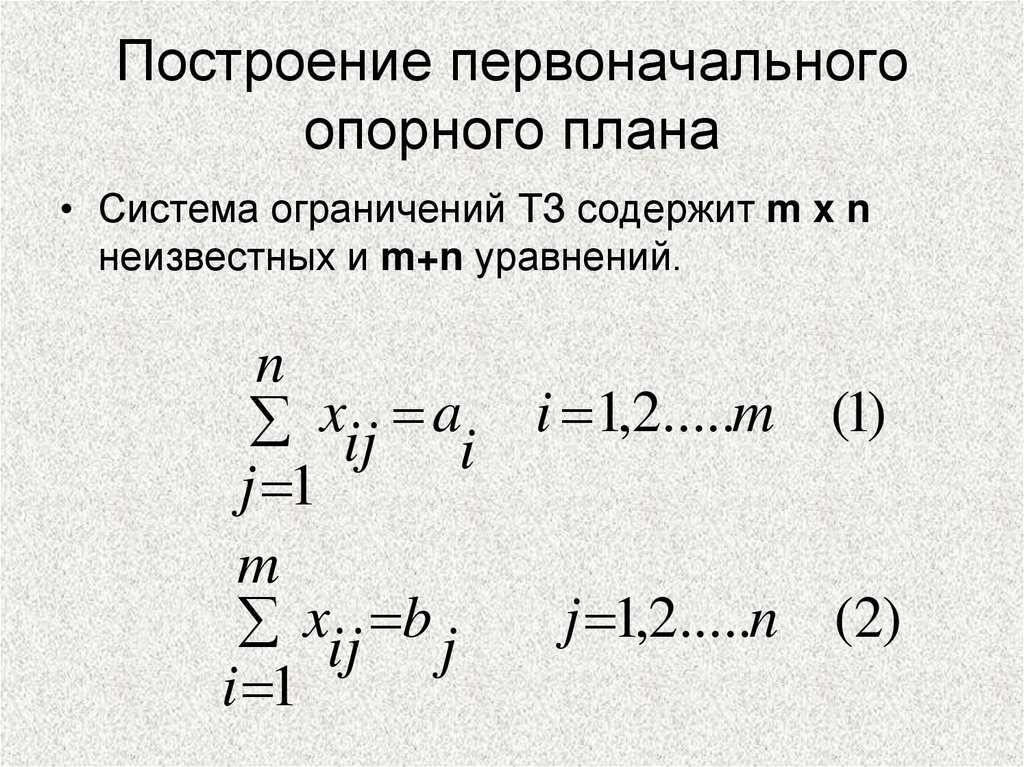 Построение первоначального опорного плана