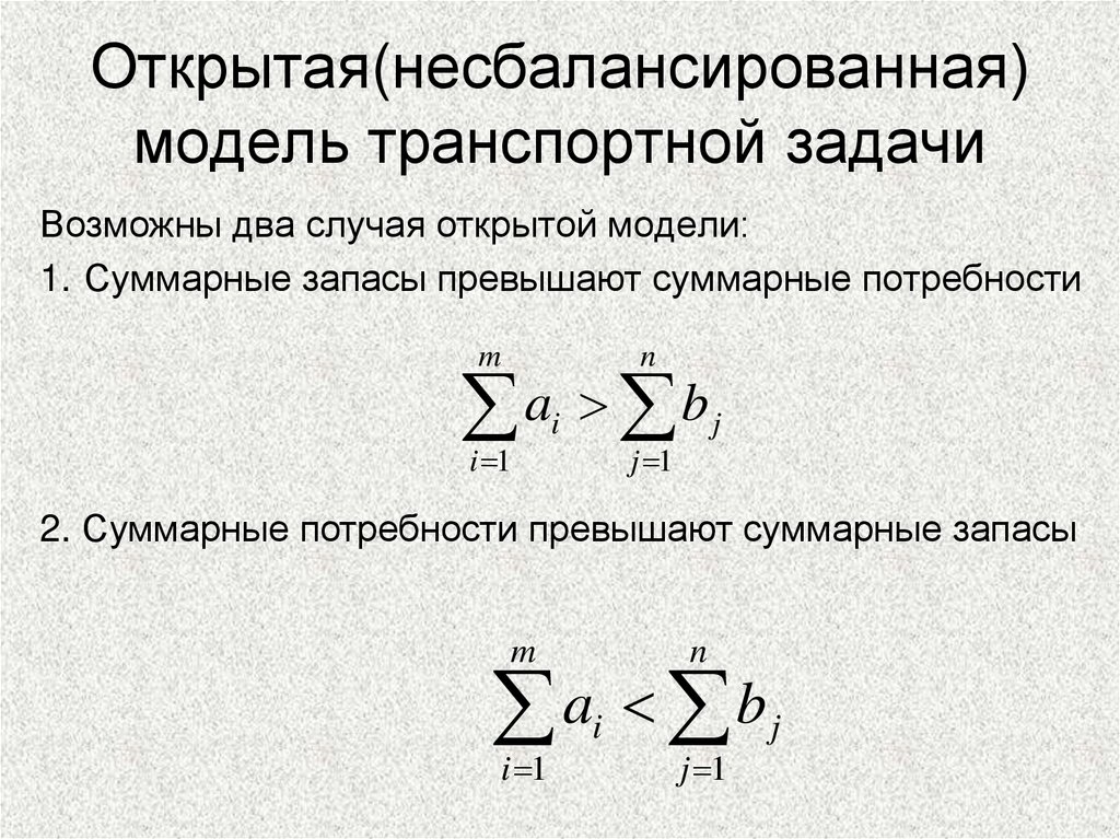 Открытая(несбалансированная) модель транспортной задачи