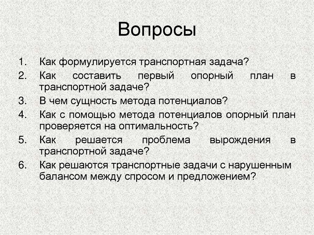 Вопросы