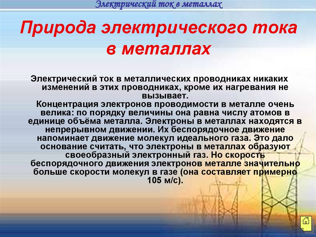 Природа электрического тока в металлах