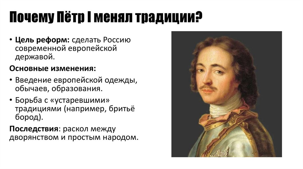 Почему Пётр I менял традиции?