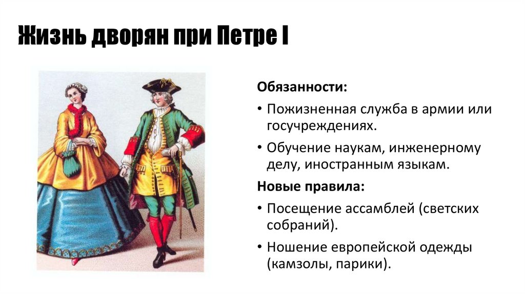 Жизнь дворян при Петре I