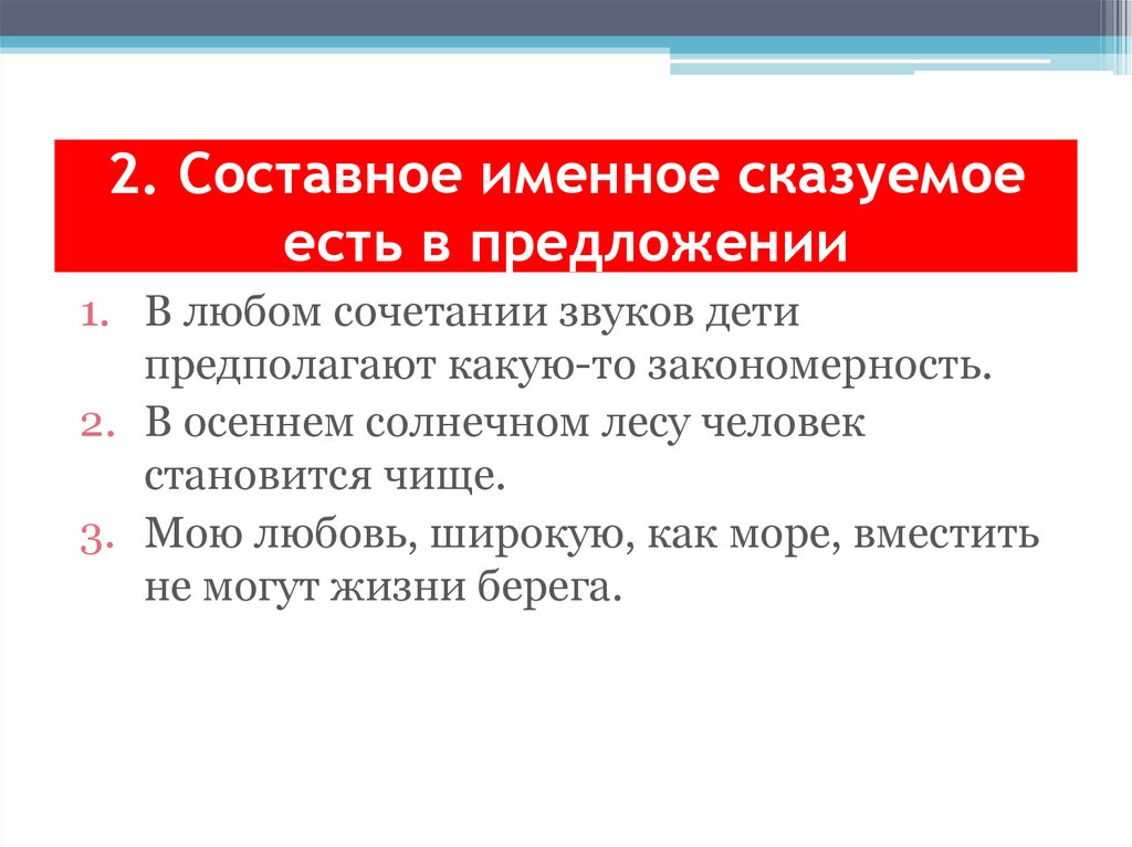 2. Составное именное сказуемое есть в предложении