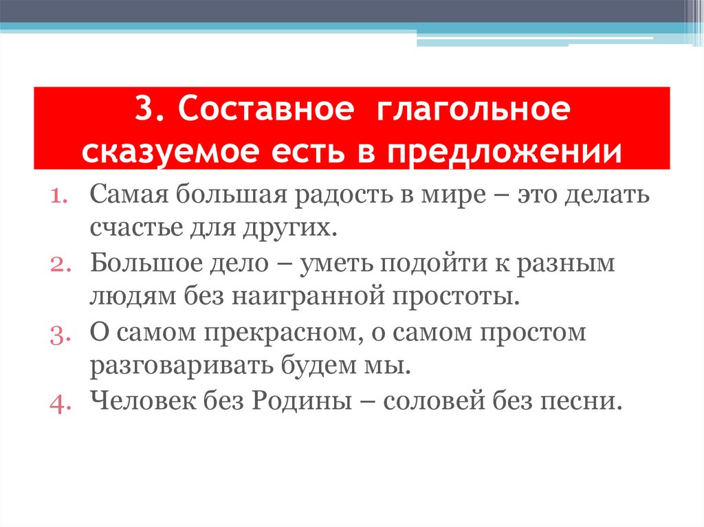 3. Составное глагольное сказуемое есть в предложении