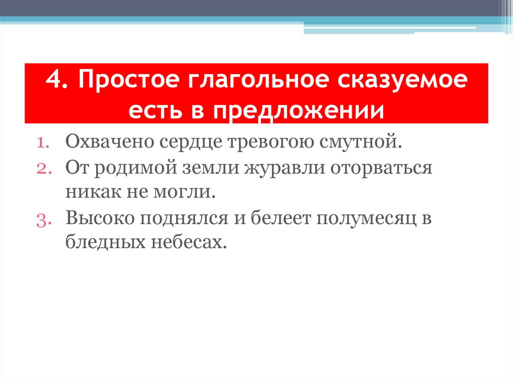 4. Простое глагольное сказуемое есть в предложении