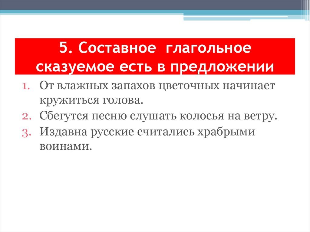 5. Составное глагольное сказуемое есть в предложении