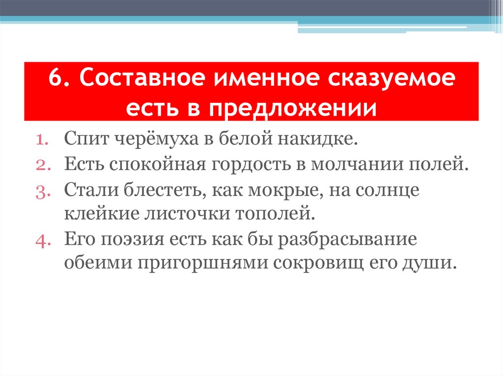 6. Составное именное сказуемое есть в предложении