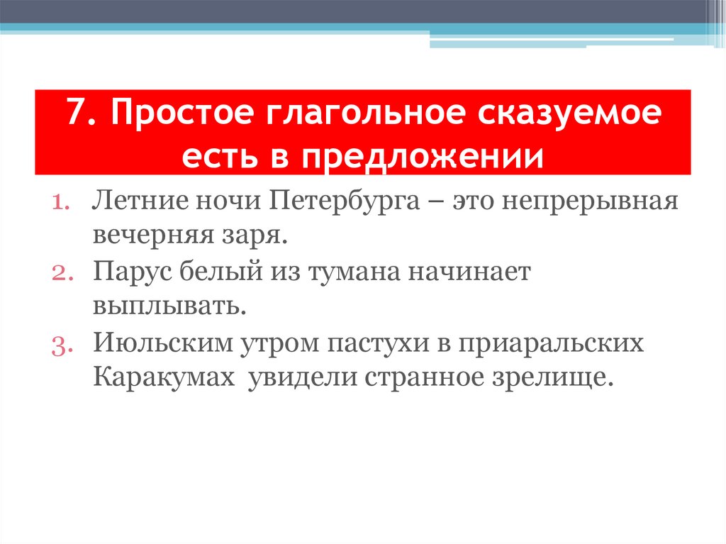 7. Простое глагольное сказуемое есть в предложении