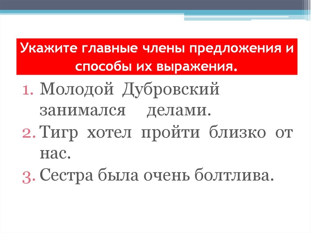 Укажите главные члены предложения и способы их выражения.