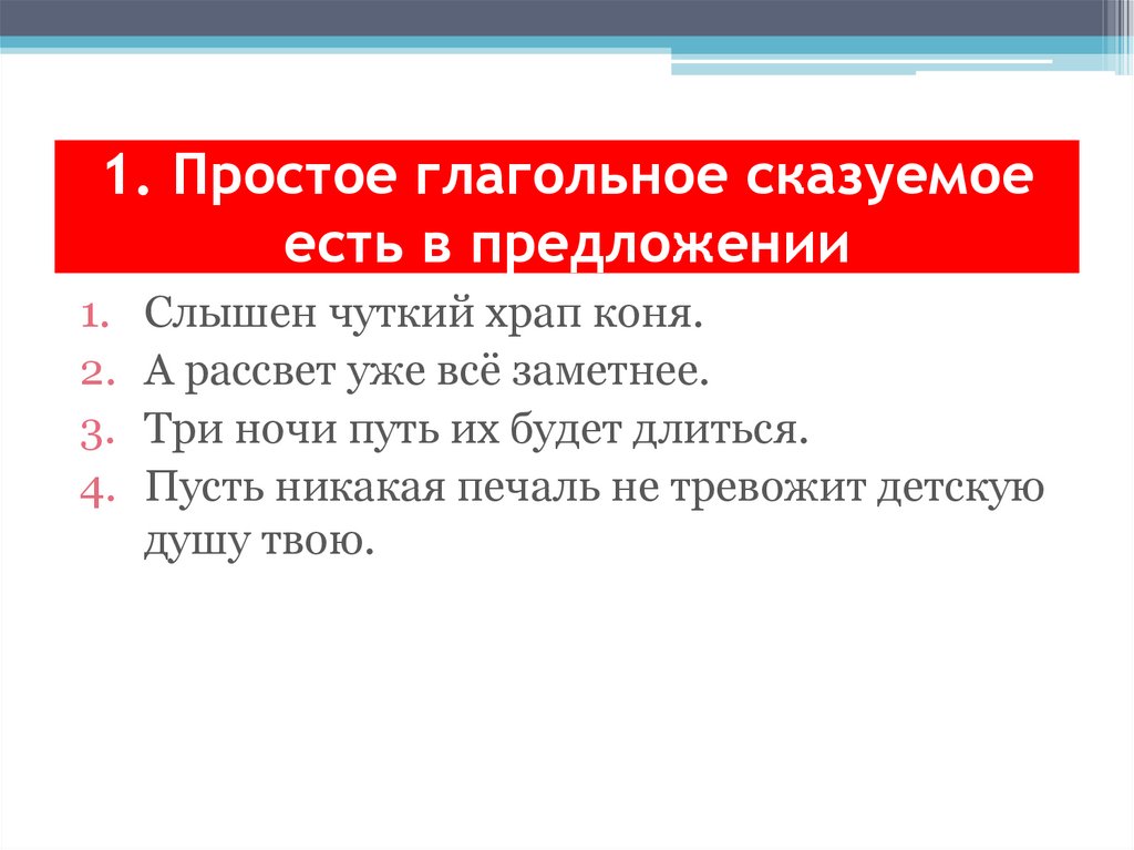 1. Простое глагольное сказуемое есть в предложении