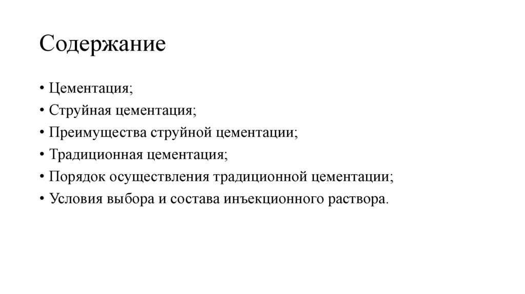 Содержание