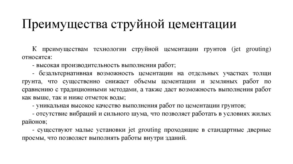 Преимущества струйной цементации