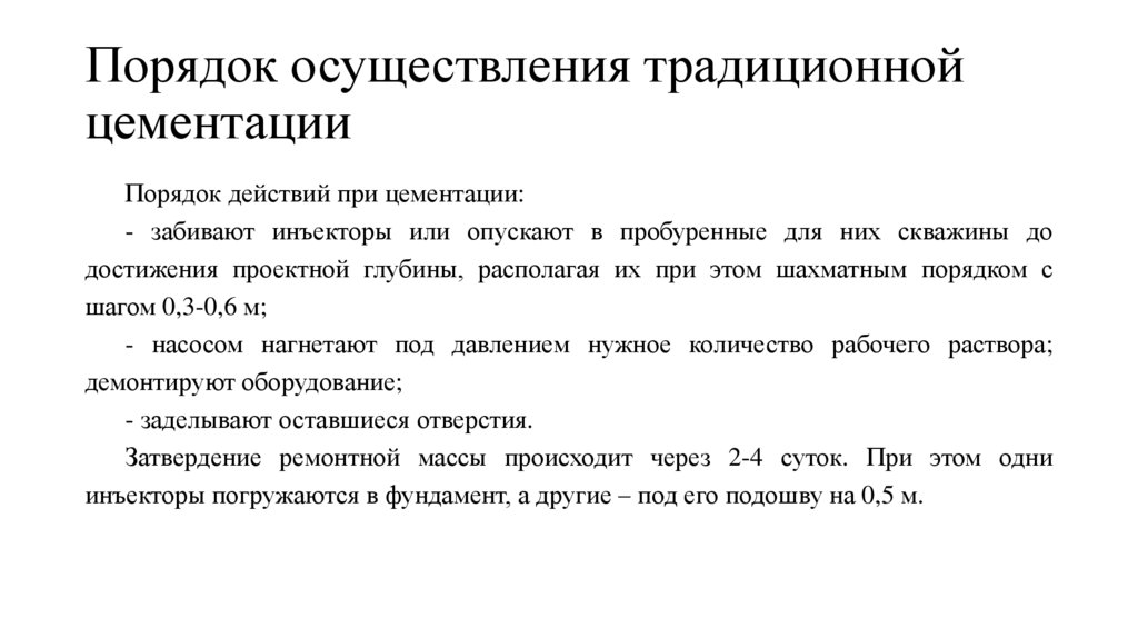 Порядок осуществления традиционной цементации