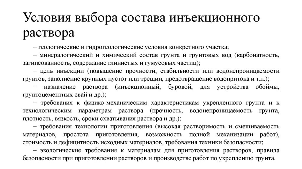 Условия выбора состава инъекционного раствора