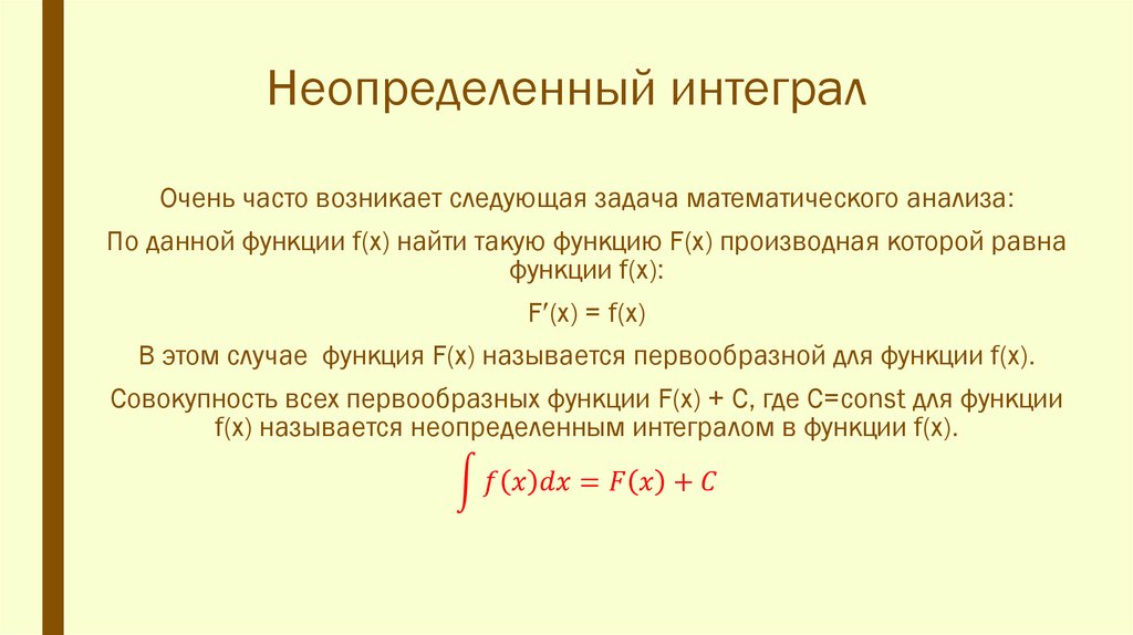 Неопределенный интеграл