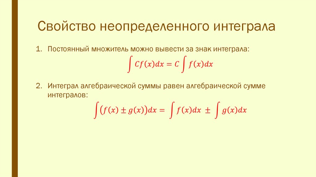 Свойство неопределенного интеграла