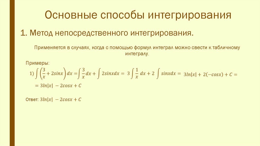 1. Метод непосредственного интегрирования.