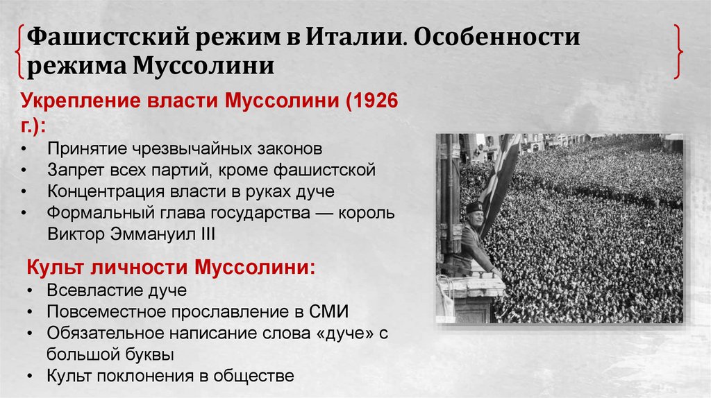 Фашистский режим в Италии. Особенности режима Муссолини