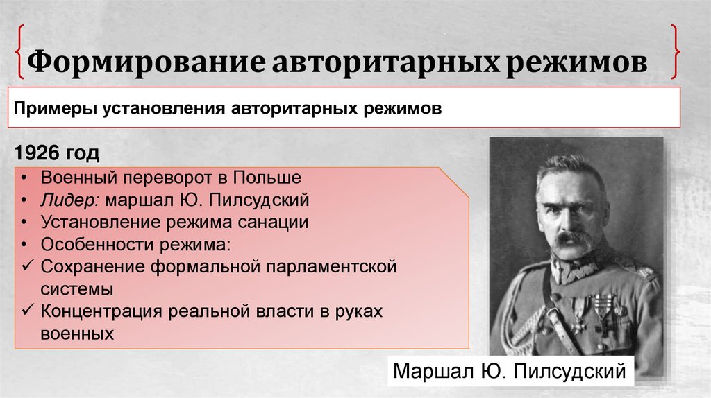 Формирование авторитарных режимов