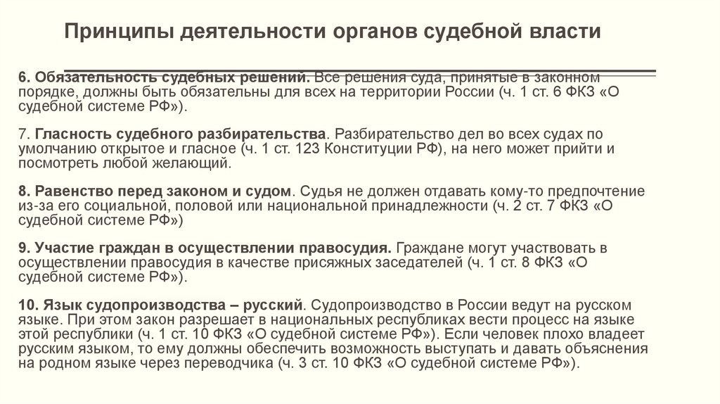 Принципы деятельности органов судебной власти