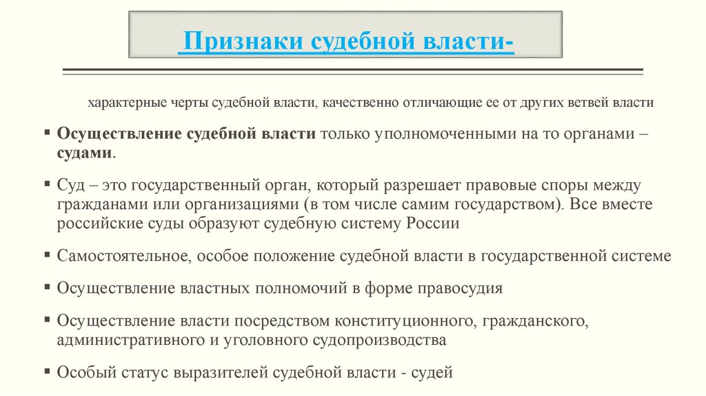 Признаки судебной власти-