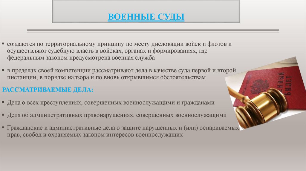 ВОЕННЫЕ СУДЫ