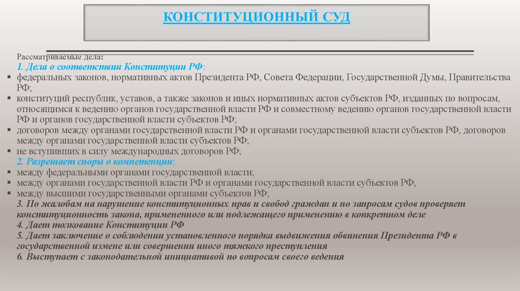 КОНСТИТУЦИОННЫЙ СУД