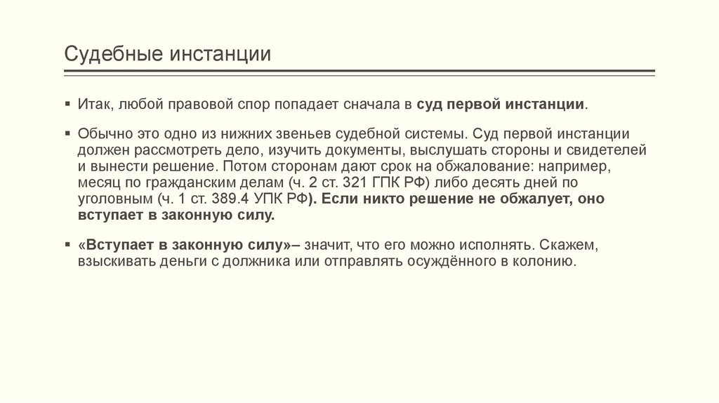 Судебные инстанции