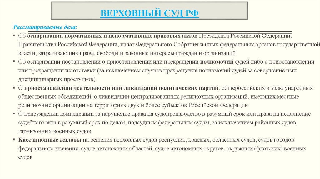 ВЕРХОВНЫЙ СУД РФ