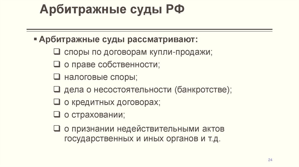 Арбитражные суды РФ