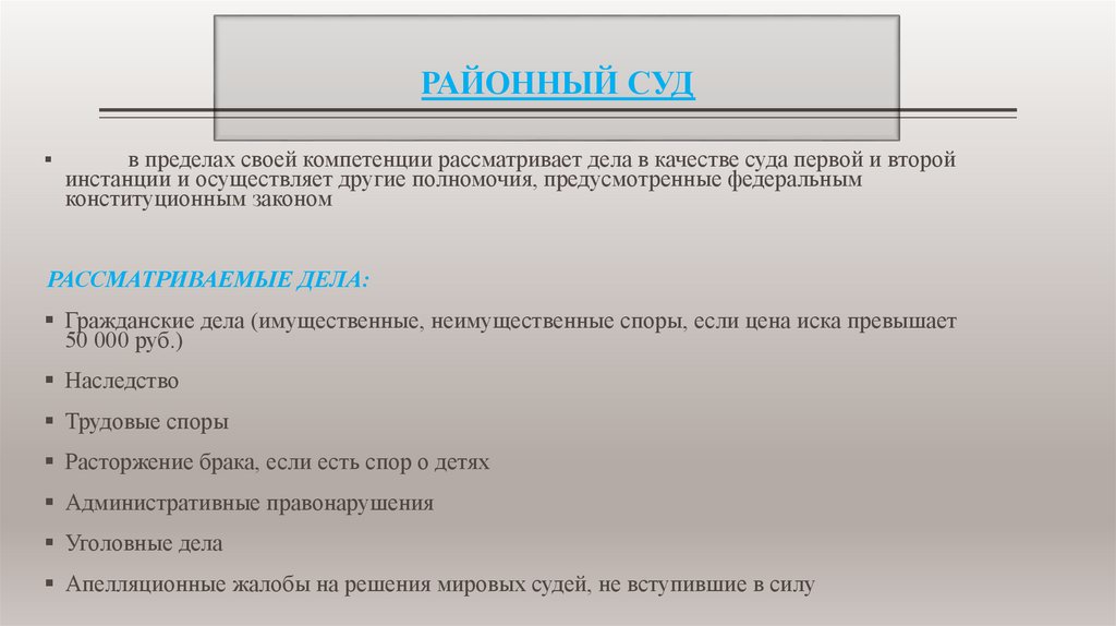 РАЙОННЫЙ СУД