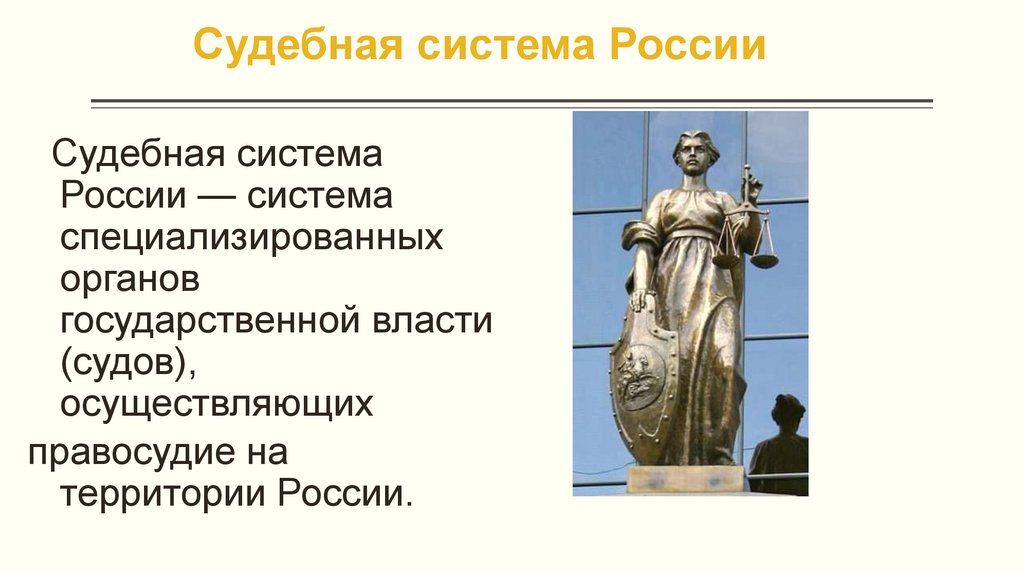 Судебная система России