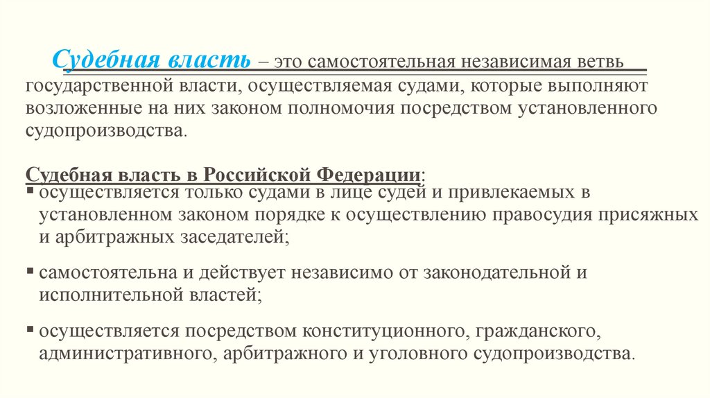 Судебная власть – это самостоятельная независимая ветвь государственной власти, осуществляемая судами, которые выполняют