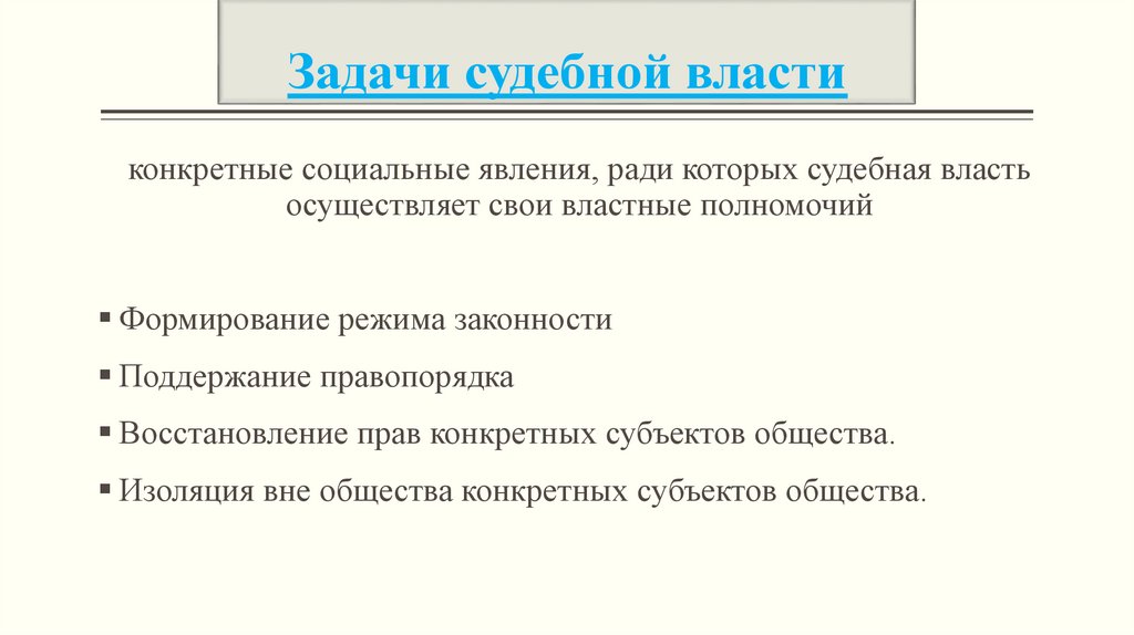 Задачи судебной власти