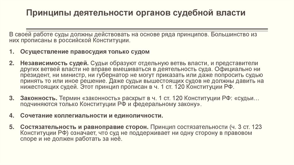 Принципы деятельности органов судебной власти