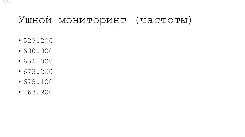 Ушной мониторинг (частоты)