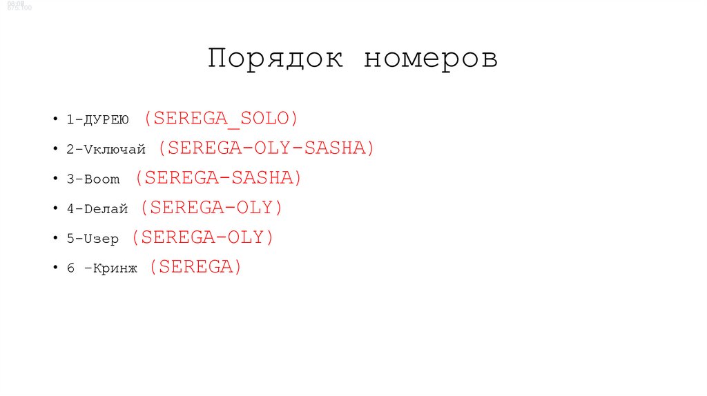 Порядок номеров