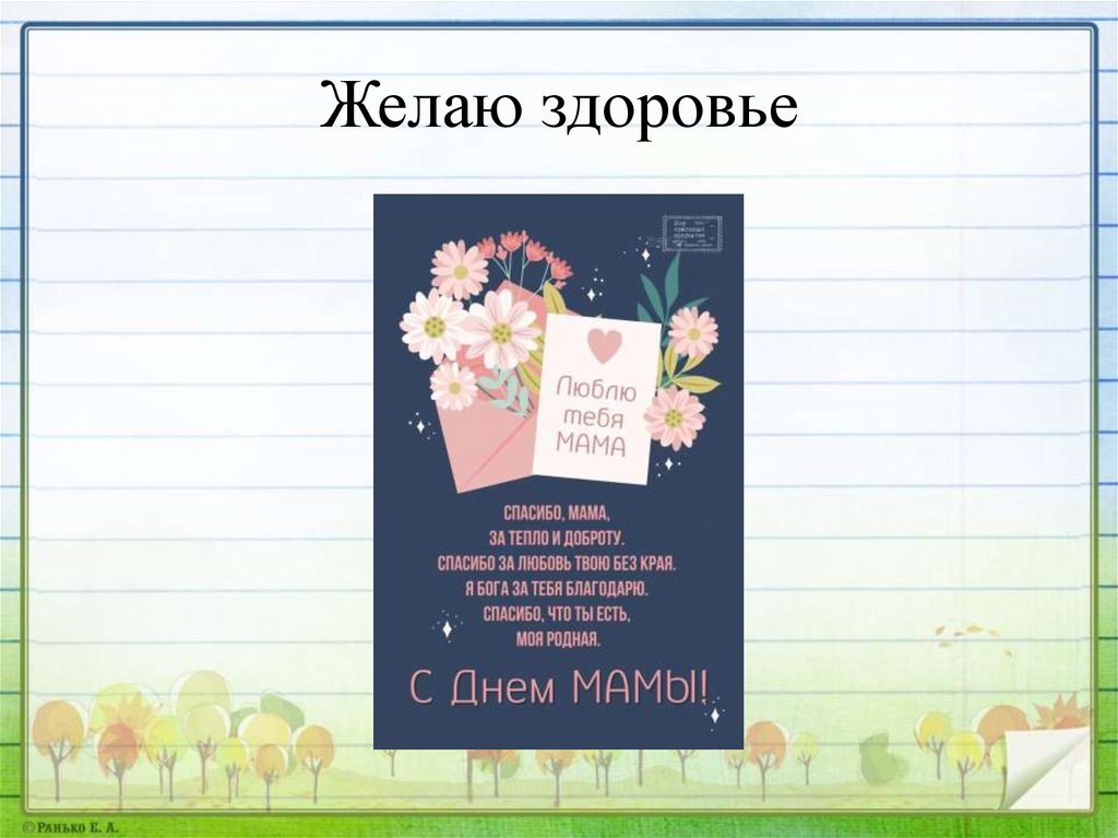 Желаю здоровье