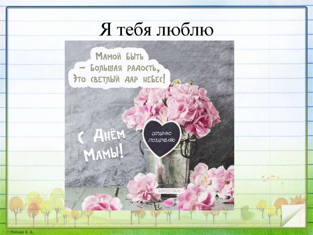 Я тебя люблю