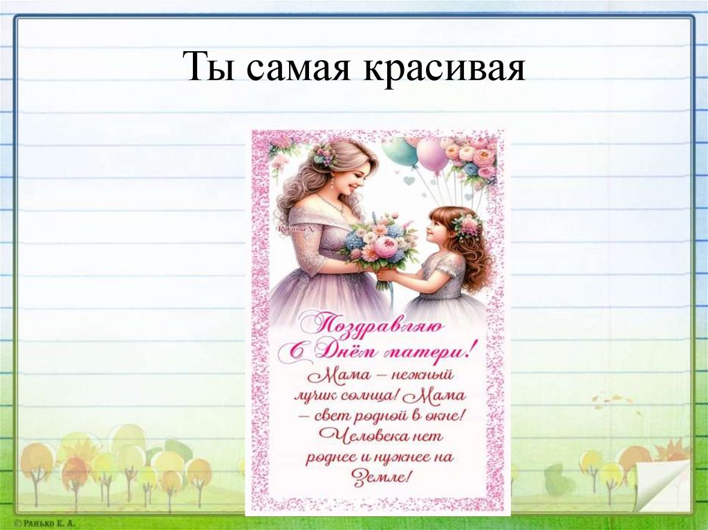 Ты самая красивая