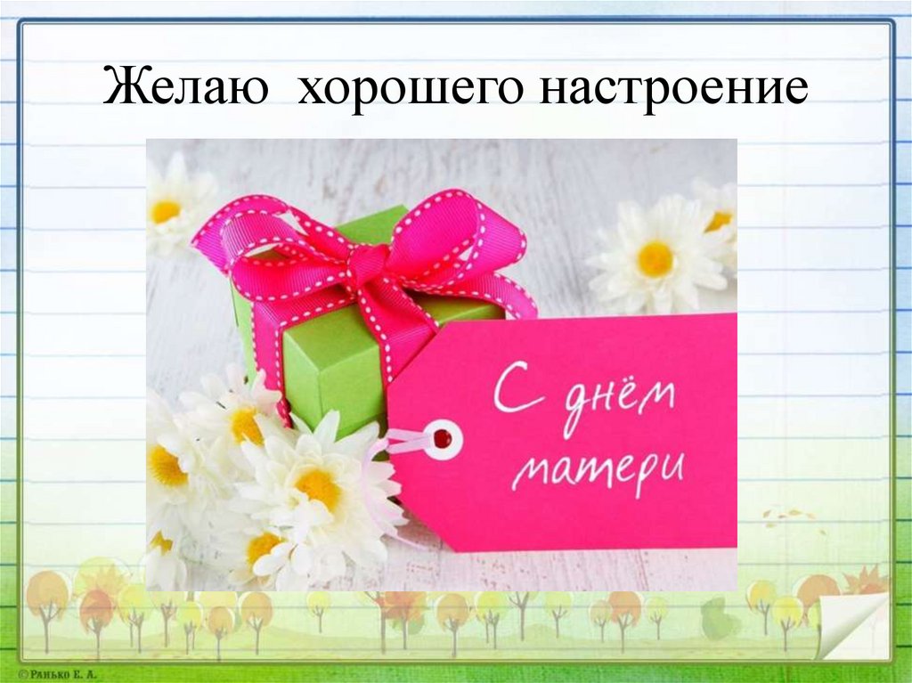 Желаю хорошего настроение