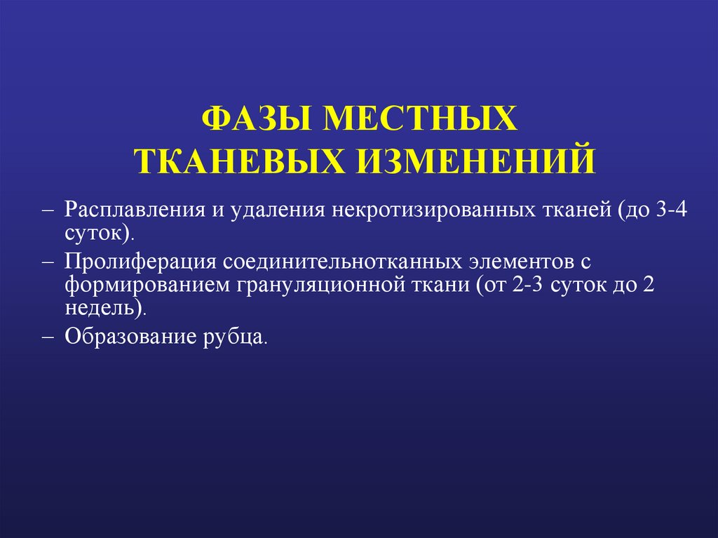 ФАЗЫ МЕСТНЫХ ТКАНЕВЫХ ИЗМЕНЕНИЙ