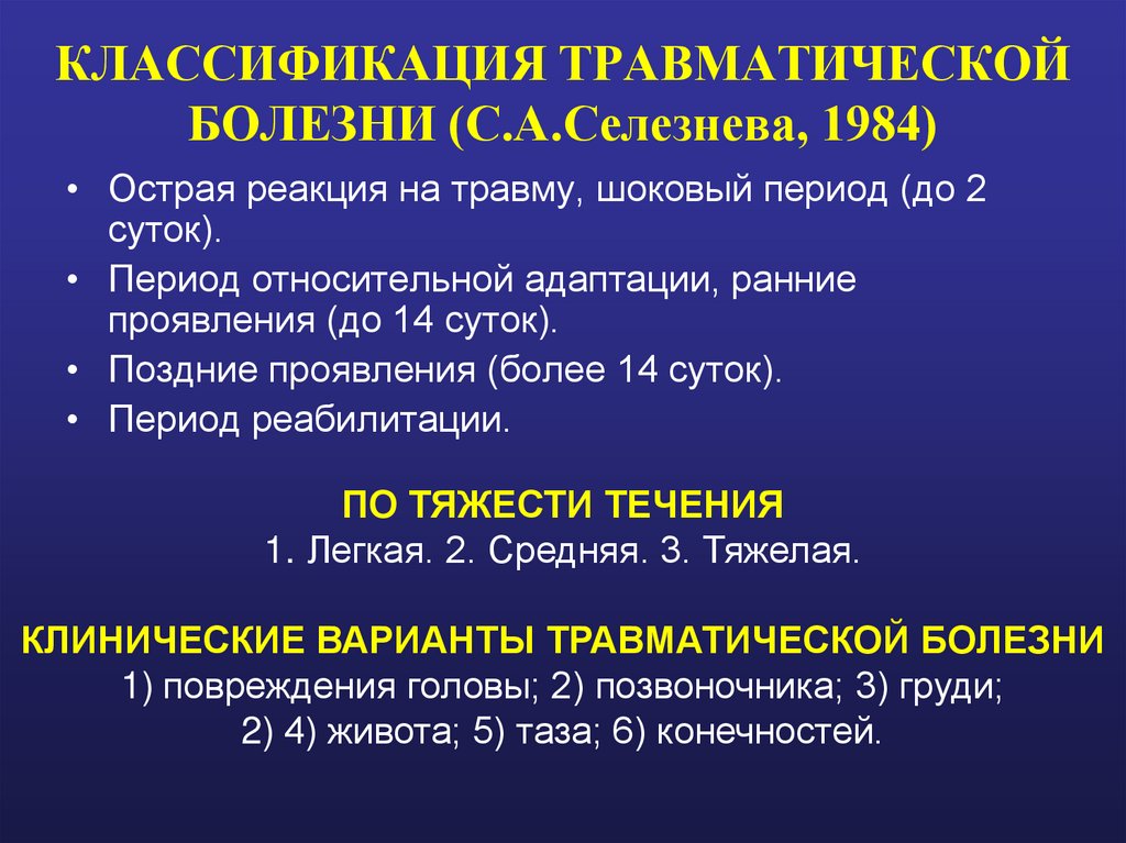КЛАССИФИКАЦИЯ ТРАВМАТИЧЕСКОЙ БОЛЕЗНИ (С.А.Селезнева, 1984)