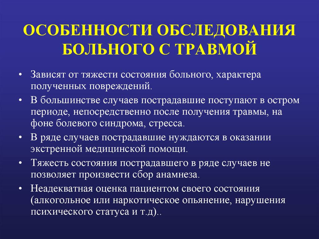 ОСОБЕННОСТИ ОБСЛЕДОВАНИЯ БОЛЬНОГО С ТРАВМОЙ