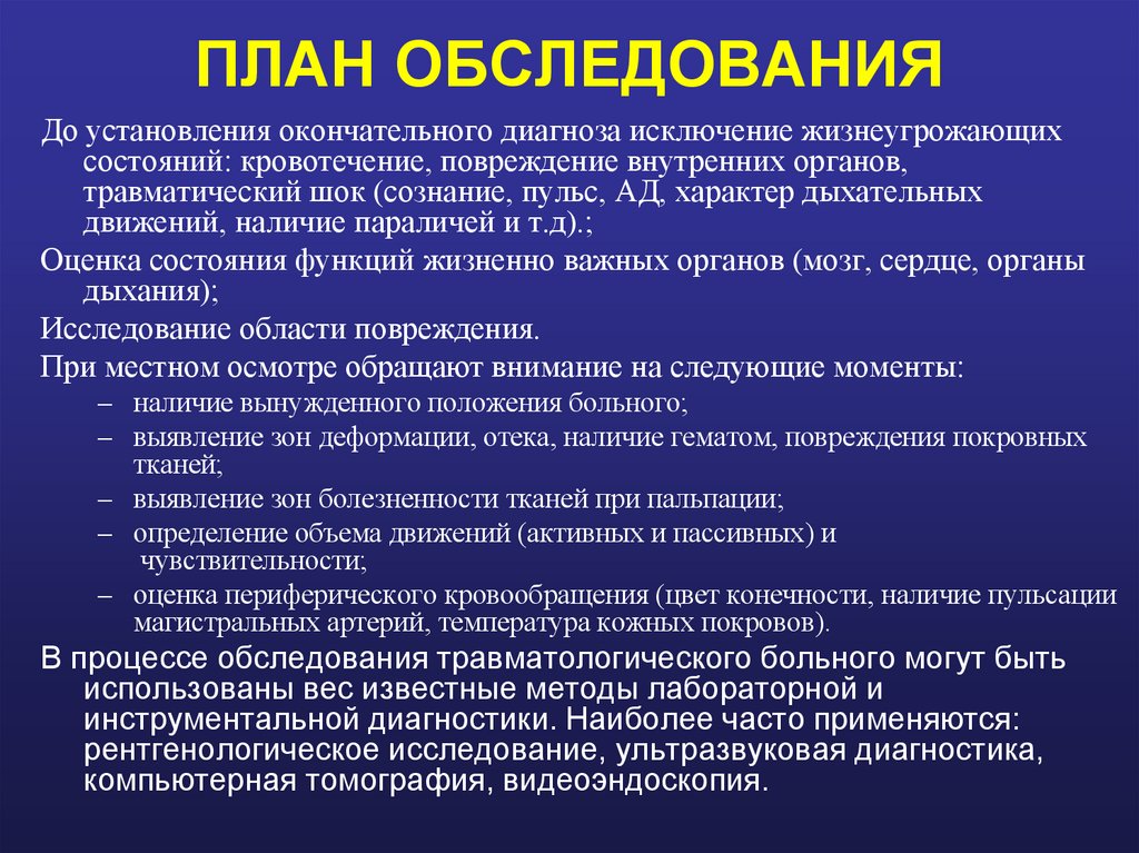 ПЛАН ОБСЛЕДОВАНИЯ