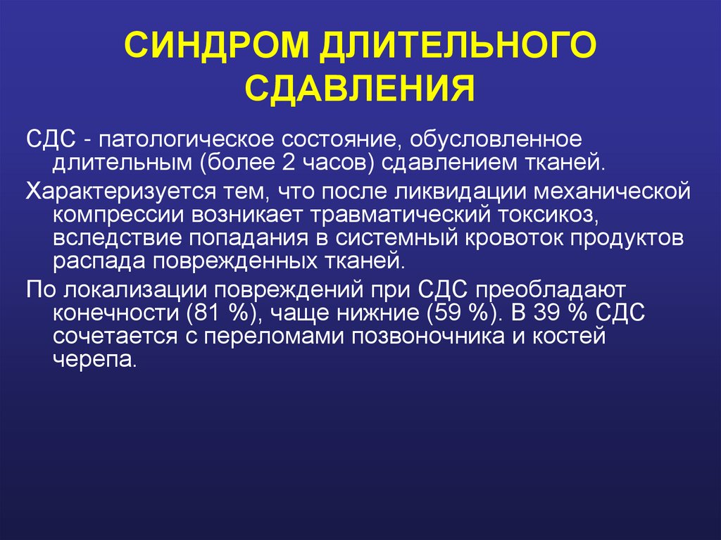 СИНДРОМ ДЛИТЕЛЬНОГО СДАВЛЕНИЯ