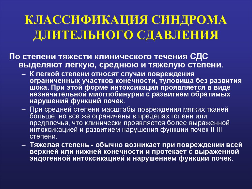 КЛАССИФИКАЦИЯ СИНДРОМА ДЛИТЕЛЬНОГО СДАВЛЕНИЯ