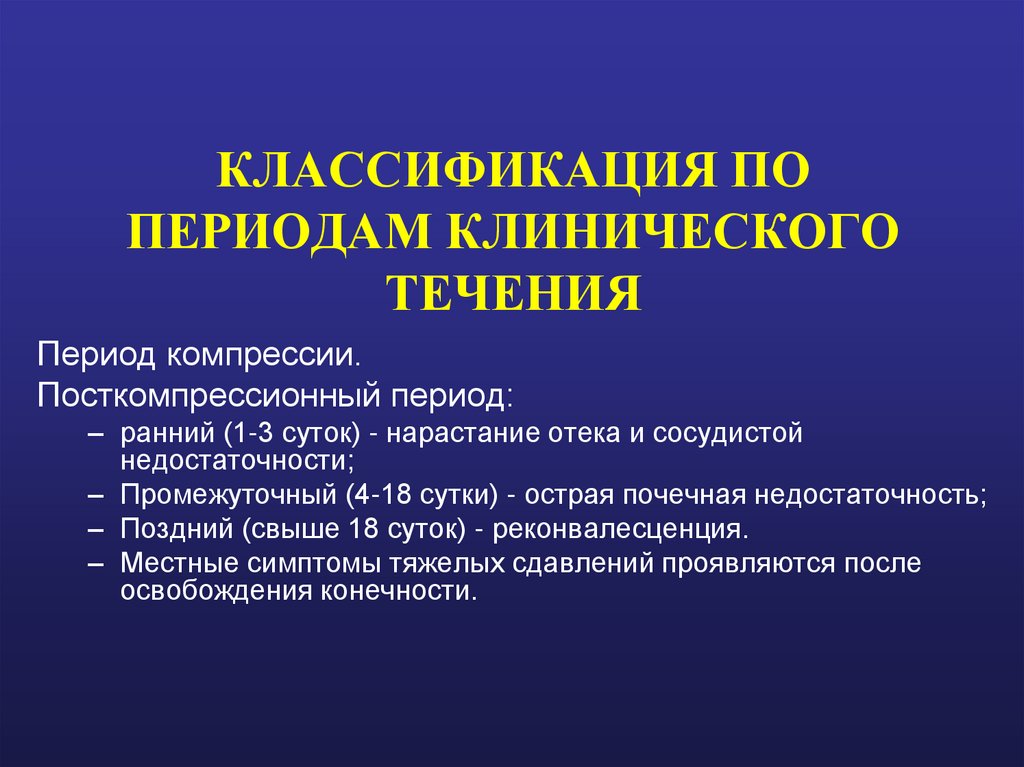 КЛАССИФИКАЦИЯ ПО ПЕРИОДАМ КЛИНИЧЕСКОГО ТЕЧЕНИЯ